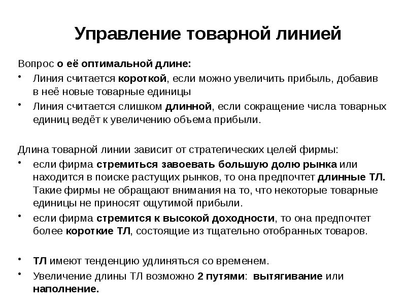 Ответы на вопросы линия. Товарная линия. Товарная линия пример. Увеличение длины товарной линии. Количество товарных линий это.