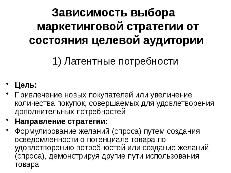 Потребность в зависимости это. Латентные потребности. Зависимость выбора проекта от политики.