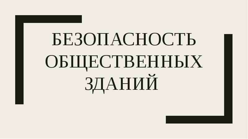 Презентация общественная безопасность