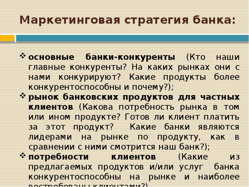 Стратегия банка презентация