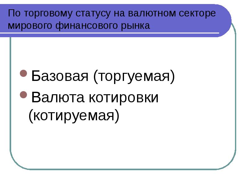 Название валют. Главные мировые валюты. Базовая и котируемая валюта. 8 мажорных валют. Базовая валюта.