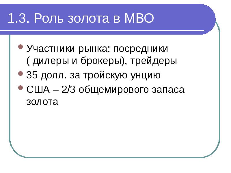 Роль золота. Роль золота в международных валютно-кредитных отношений. Роль золота в МВО. Роль золота в мировой валютной системе. Как менялась роль золота в международных валютных отношениях?.