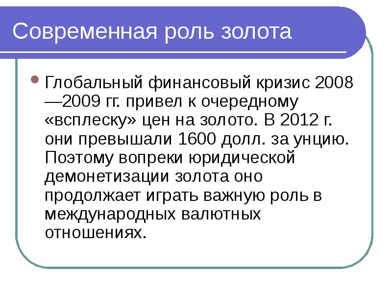 Роль золота. Роль золота в мировой валютной системе. Роль золота в международных валютных отношениях. Роль золота в международных валютно-кредитных отношений. Роль золота в современной мировой экономике.