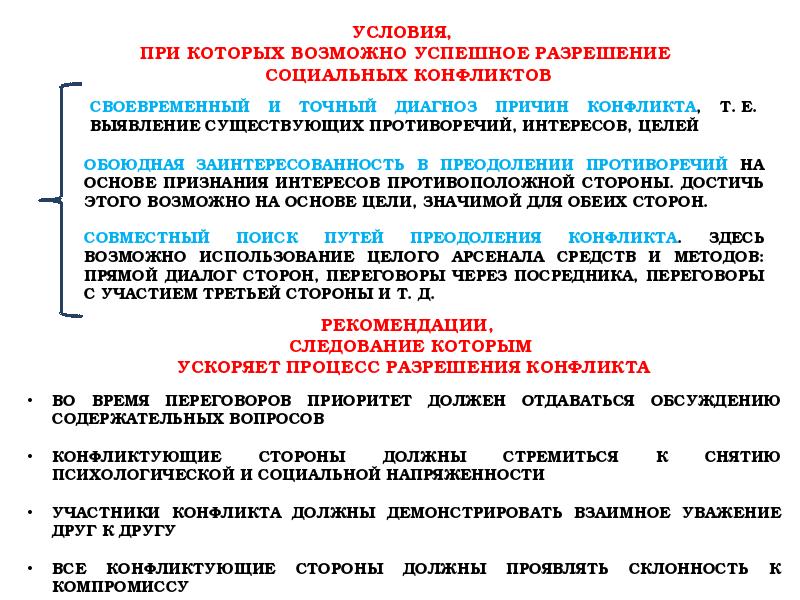 Разрешение социальных конфликтов. Разрешение социальных противоречий. Условия разрешения социальных конфликтов. Противоречия социальной сферы. Условия, при которых возможно успешное разрешение конфликта:.