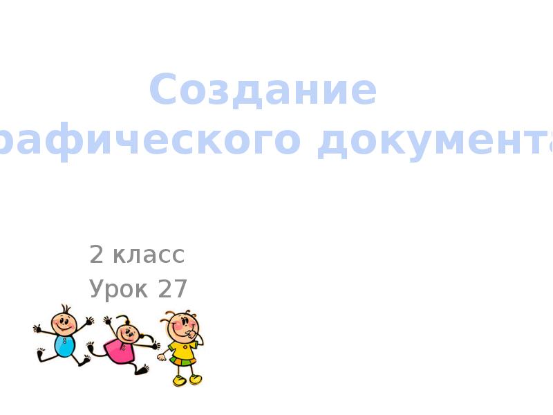 Презентация по информатике 2 класс создание графического документа