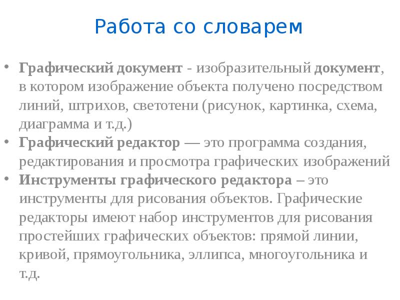 Презентация по информатике 2 класс создание графического документа