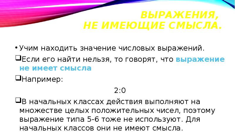 Что значат выражения. Числовые выражения не имеющие смысла. Выражение не имеющее смысла. Числовые выражения имеющие смысл. Какое числовое выражение имеет смысл.