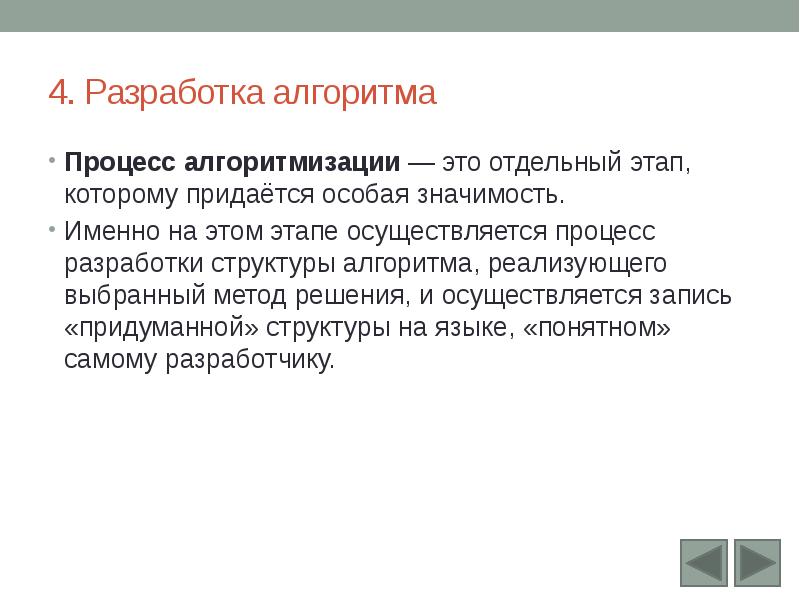 Именно значение. Этапы решения задач на ЭВМ презентация. 4. Как можно реализовать алгоритм на ЭВМ?. Значение а именно.