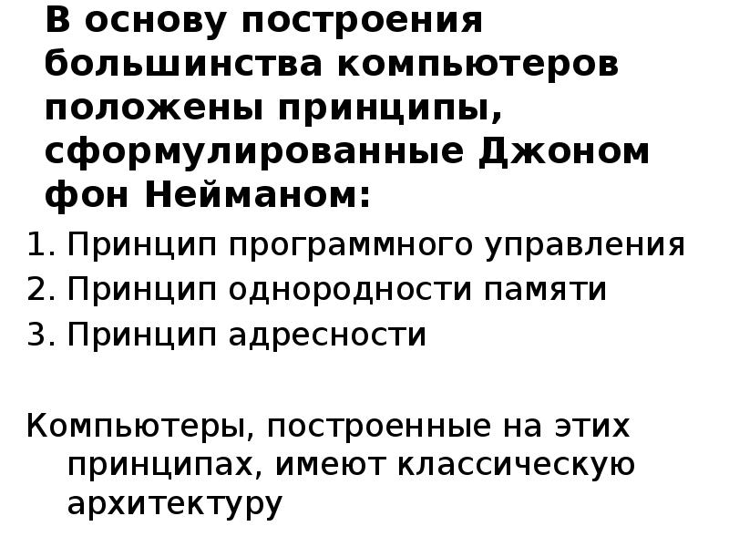 Принцип положен. Сформулируйте Общие принципы построения компьютеров. Принцип программного управления компьютером. Принцип программного управления принцип однородности памяти принцип. Сформулируйте принципы построения ПК.