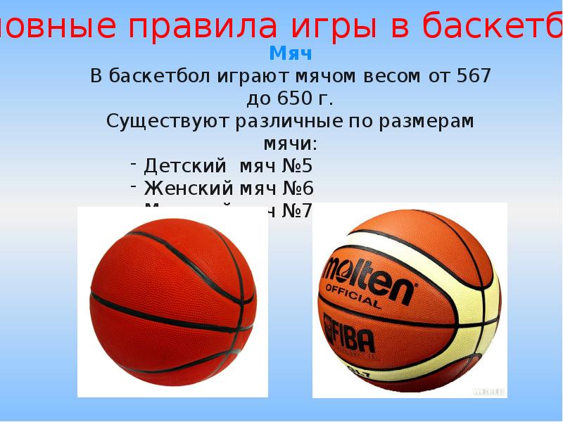 Размер мяча в мужском баскетболе. Размер баскетбольного мяча для детей 7 лет. Как выбрать размер баскетбольного мяча для ребенка. Диаметр баскетбольного кольца и мяча. Высота кольца в баскетболе.