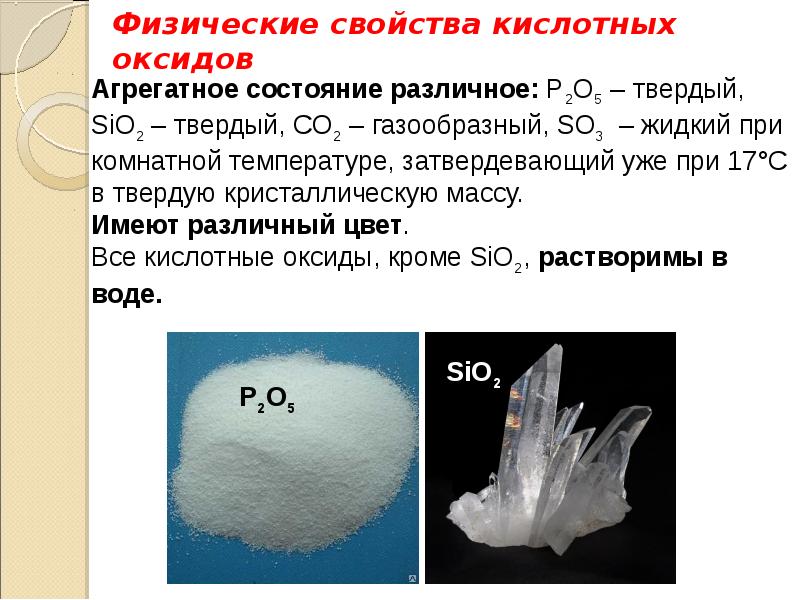 Свойства кислотных оксидов. Физические свойства оксидов.