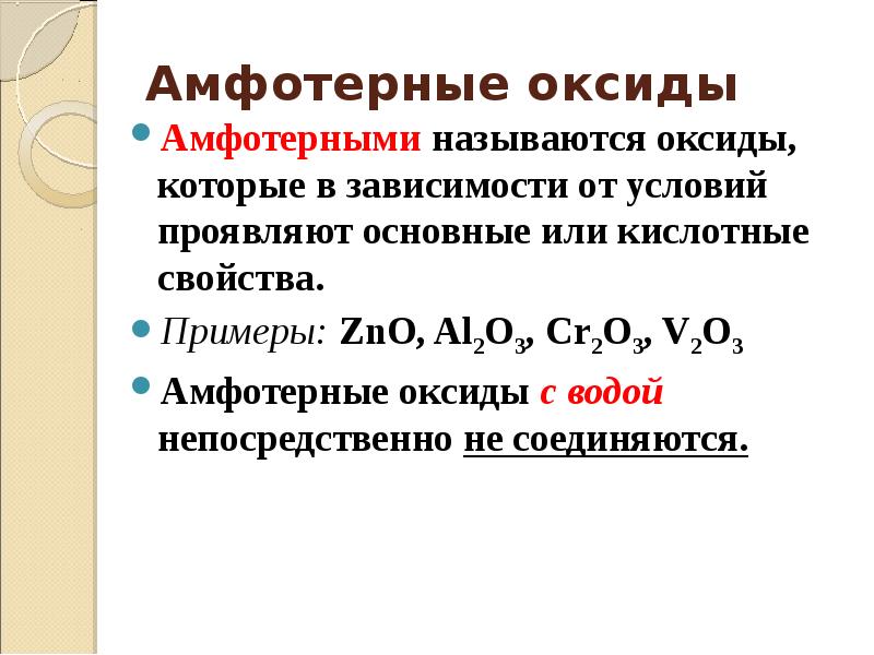 Приведите примеры амфотерных оксидов и гидроксидов. Амфотерные оксиды примеры. Какие элементы образуют основные и амфотерные оксиды. Амфотерные оксиды это в химии. Амфотерные и не амфотерные как определить.