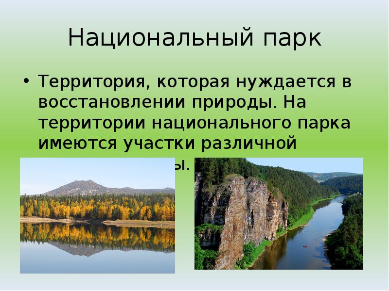 Национальный парк
Территория, которая нуждается в восстановлении природы. На территории национального Национальный парк
Территория, которая нуждается в восстановлении природы. На территории национального