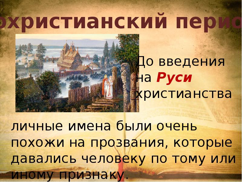 Древнерусские имена презентация