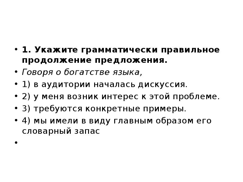 Укажите грамматически правильное продолжение. Говоря о богатстве языка в аудитории началась дискуссия. Говоря о богатстве языка продолжите предложение. Как определить грамматически правильное предложение. Грамматически правильное продолжение примеры.