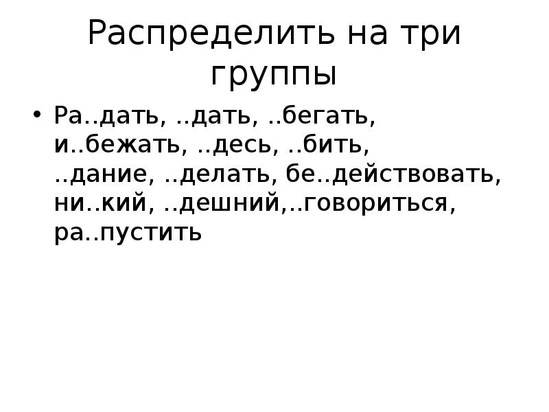 Ра дать. 2. …Говориться, …дешние, …дать..