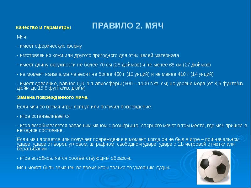 Мячом правило. Правила игры с мячом. Правила игры 21 с мячом. Правила игр с футбольным мячом. Правила игры 2 мяча.