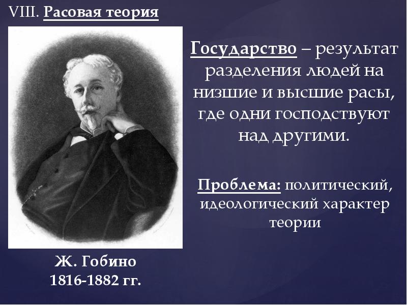 Расовое происхождение государства. Теория Гобино. Гобино расовая теория. Жозеф Гобино. Расовая теория возникновения государства.