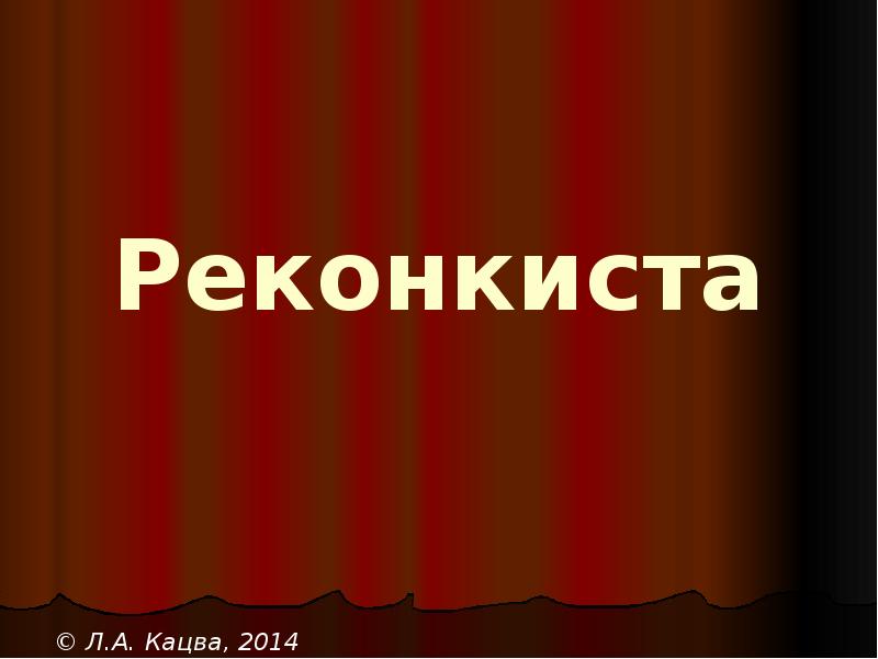Реконкиста Реконкиста
