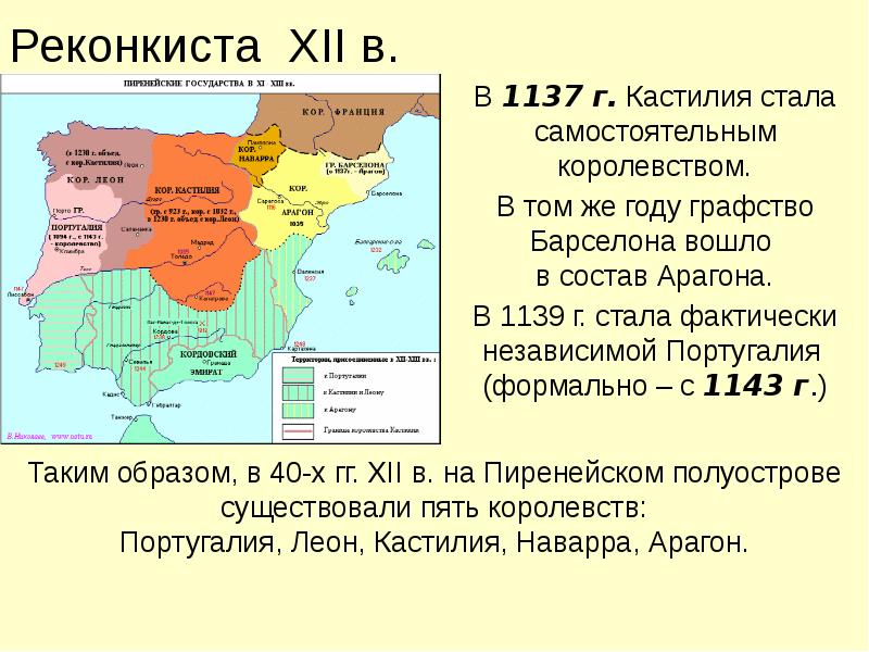 Реконкиста XII в.
В 1137 г. Кастилия стала самостоятельным королевством.
В Реконкиста XII в.
В 1137 г. Кастилия стала самостоятельным королевством.
В