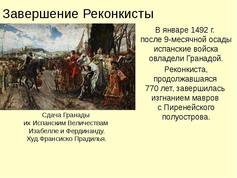 С каким событием связано слово реконкиста. 1492 Г. − завершение Реконкисты на Пиренейском полуострове. Реконкиста картины. Изгнание мавров и евреев из Испании. Основные этапы Реконкисты.