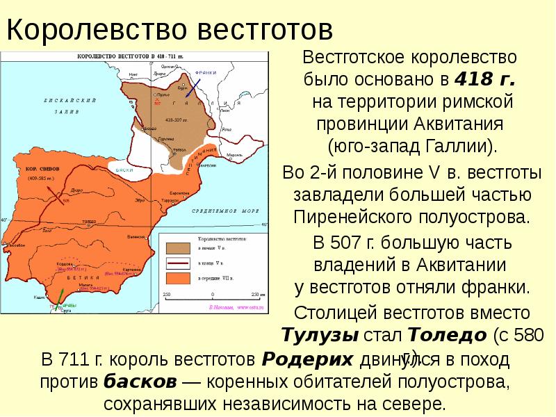 Королевство вестготов
Вестготское королевство было основано в 418 г. Королевство вестготов
Вестготское королевство было основано в 418 г.