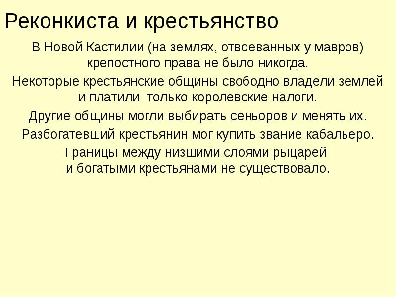 Реконкиста и крестьянство
В Новой Кастилии (на землях, отвоеванных у мавров) Реконкиста и крестьянство
В Новой Кастилии (на землях, отвоеванных у мавров)