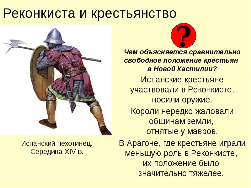 Реконкиста и крестьянство
Чем объясняется сравнительно свободное положение крестьян Реконкиста и крестьянство
Чем объясняется сравнительно свободное положение крестьян