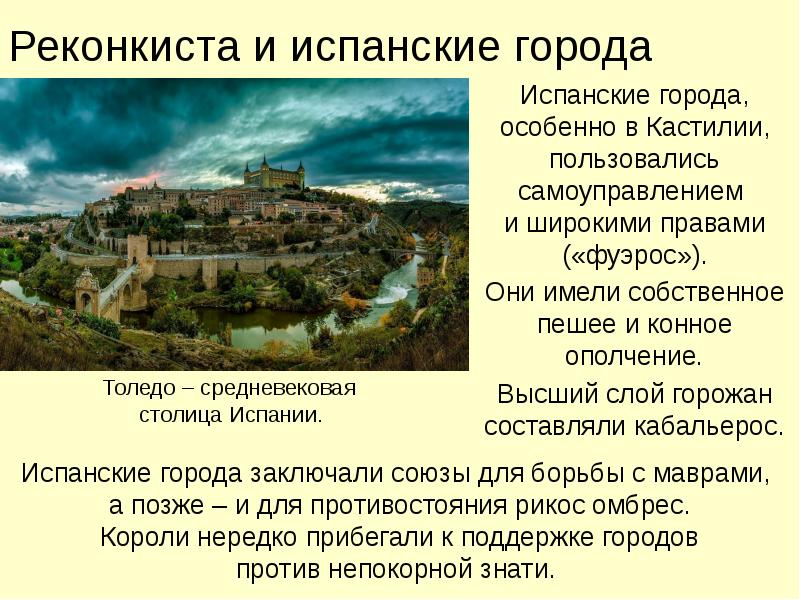 Реконкиста и испанские города
Испанские города, особенно в Кастилии, пользовались самоуправлением Реконкиста и испанские города
Испанские города, особенно в Кастилии, пользовались самоуправлением