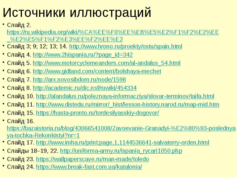 Источники иллюстраций
Слайд 2. https://ru.wikipedia.org/wiki/%CA%EE%F0%EE%EB%E5%E2%F1%F2%E2%EE_%E2%E5%F1%F2%E3%EE%F2%EE%E2
Слайд 3; 9; 12; 13; 14. Источники иллюстраций
Слайд 2. https://ru.wikipedia.org/wiki/%CA%EE%F0%EE%EB%E5%E2%F1%F2%E2%EE_%E2%E5%F1%F2%E3%EE%F2%EE%E2
Слайд 3; 9; 12; 13; 14.