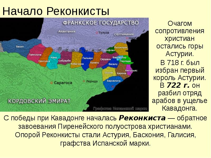 Начало Реконкисты
Очагом сопротивления христиан остались горы Астурии.
В 718 г. Начало Реконкисты
Очагом сопротивления христиан остались горы Астурии.
В 718 г.