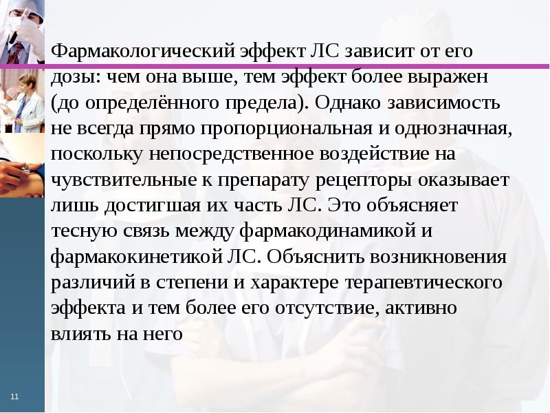 От чего зависит эффект. Фармакологические эффекты. Фармакологический эффект вазопрессия. Зависимость эффекта от пути введения горечи. От каких параметров зависит постоянный фармакологический эффект.