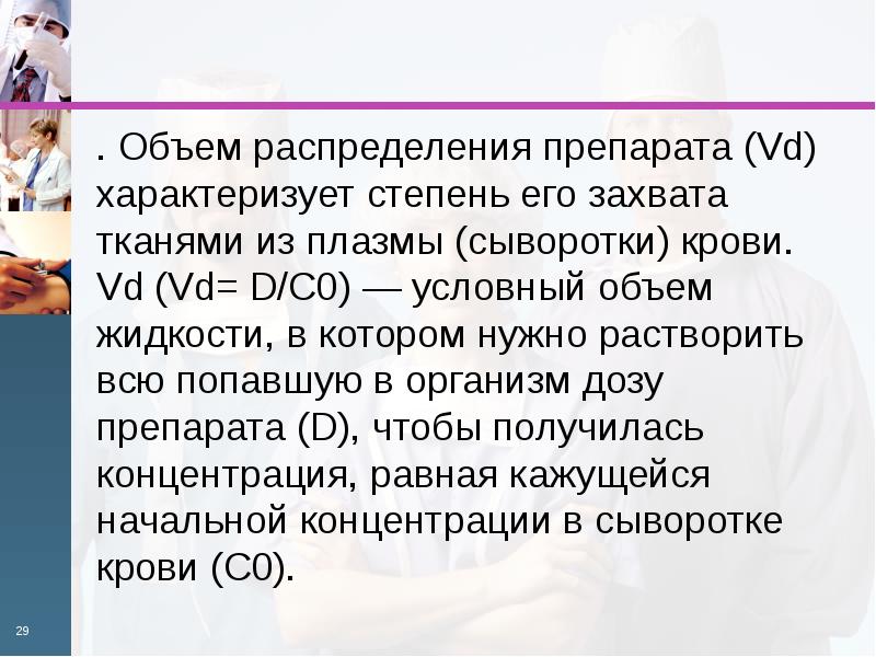 Объем распределения. Объем распределения лекарства. Объем распределения препарата ( VD)- это. Объем распределения лекарственного препарата. Объем распределения в клинической фармакологии.