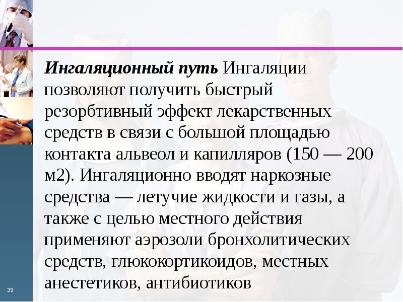 Получении быстрая. Ингаляционный путь. Ингаляция путь введения фармакология. Ингаляционным путем можно вводить. Ингаляционный пример фармакологии.