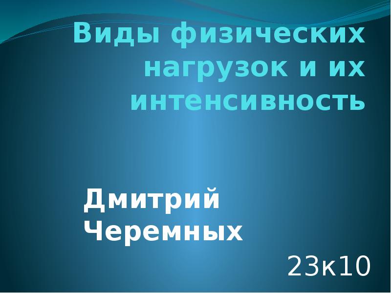 Виды физических нагрузок и их интенсивность проект