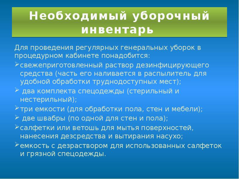 Проведение генеральной уборки процедурного кабинета