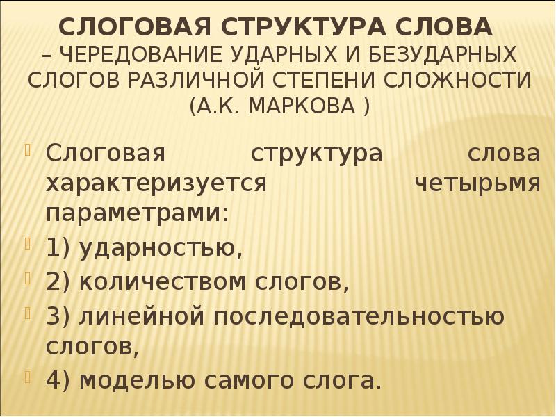 Этапы формирования слоговой структуры слова. Методика формирование слоговой структуры речи у дошкольников. Онтогенез слоговой структуры слова. Онтогенез слоговой структуры слова. Антиципация в речи.