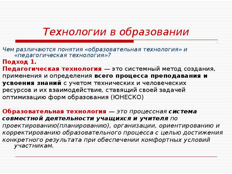 Технологии на подходе. Понятие образовательная технология. Понятие образовательная технология представлено. Образовательная технология и педагогическая технология общее. Определите понятие образовательная технология.