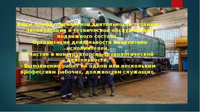 Слесарь подвижного состава 5 разряда. Слесарь подвижного состава 5 разряда