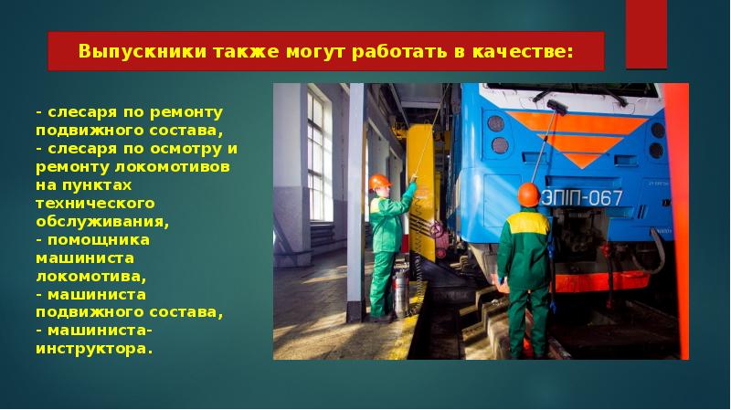 Слесарь подвижного состава 5 разряда. Слесарь подвижного состава 5 разряда