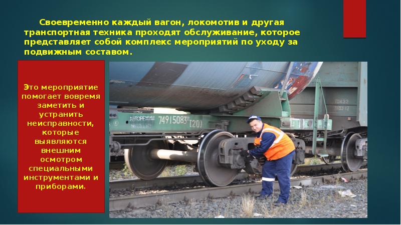 Слесарь подвижного состава 5 разряда. Слесарь подвижного состава 5 разряда