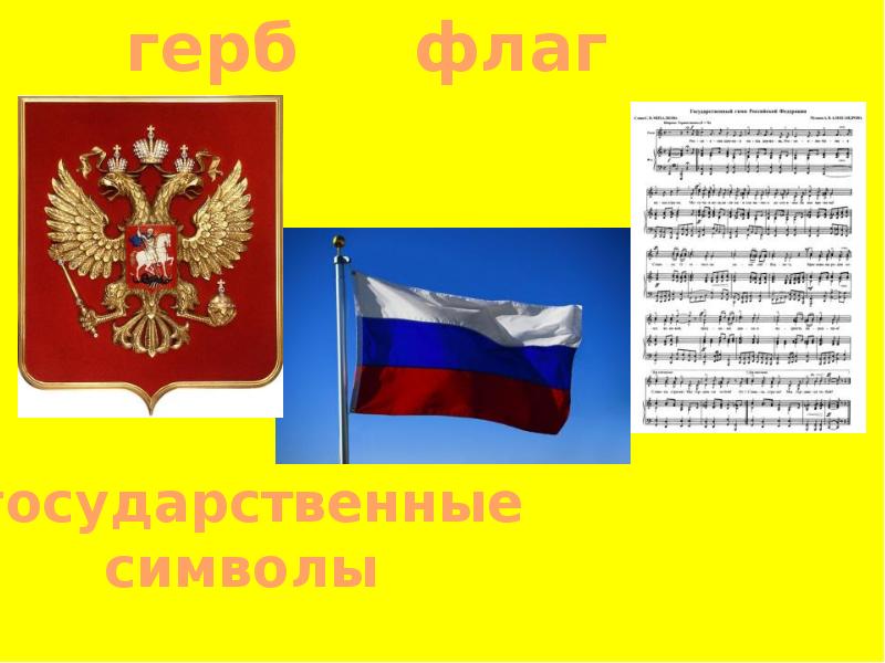 герб   флаг   гимн