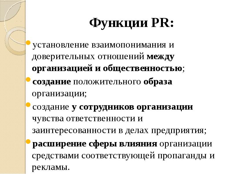 Роль pr