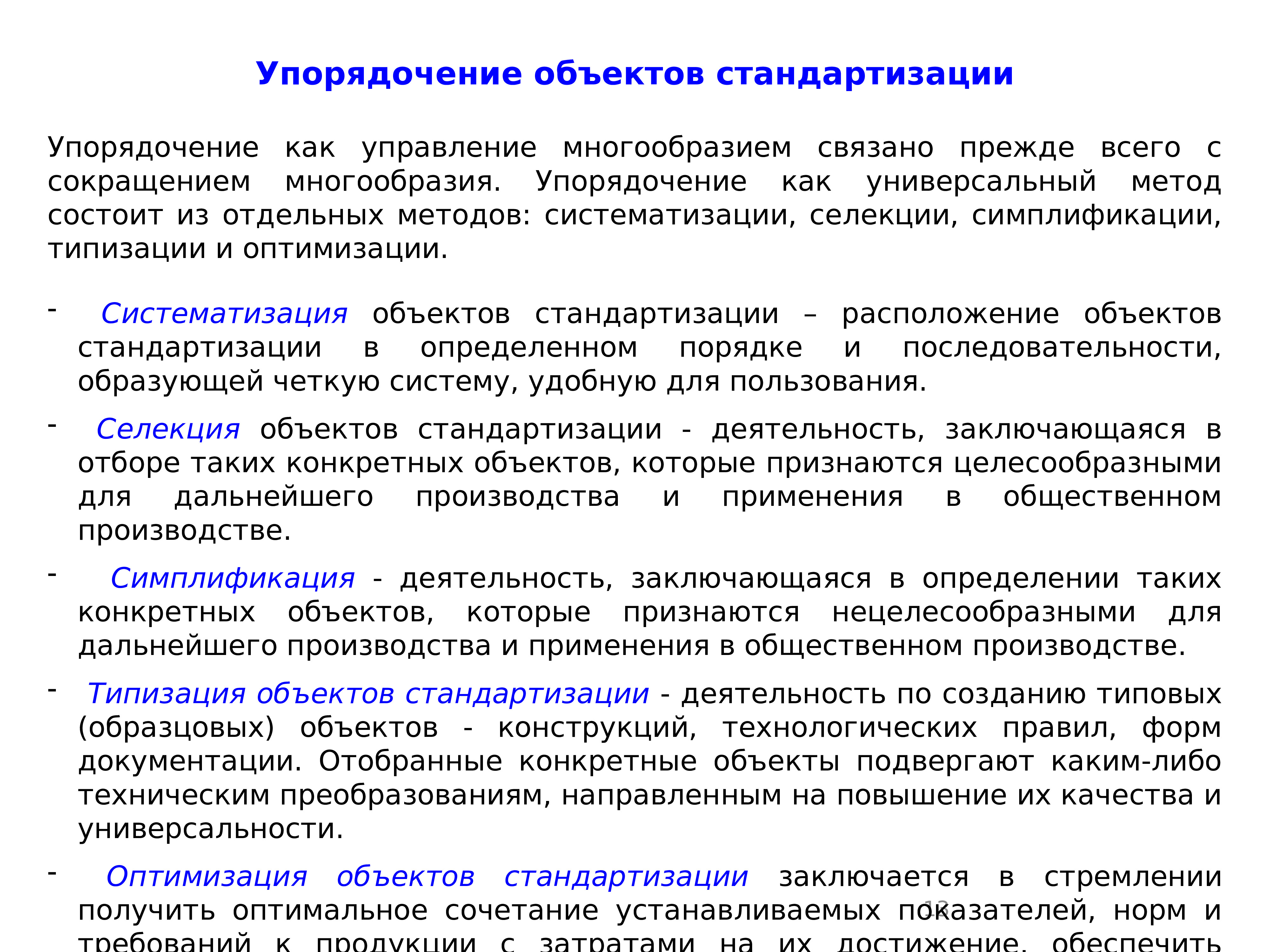 Упорядочение работ. Типизация объектов стандартизации. Упорядочение объектов стандартизации. Селекция объектов стандартизации. Методы стандартизации упорядочивание объектов.