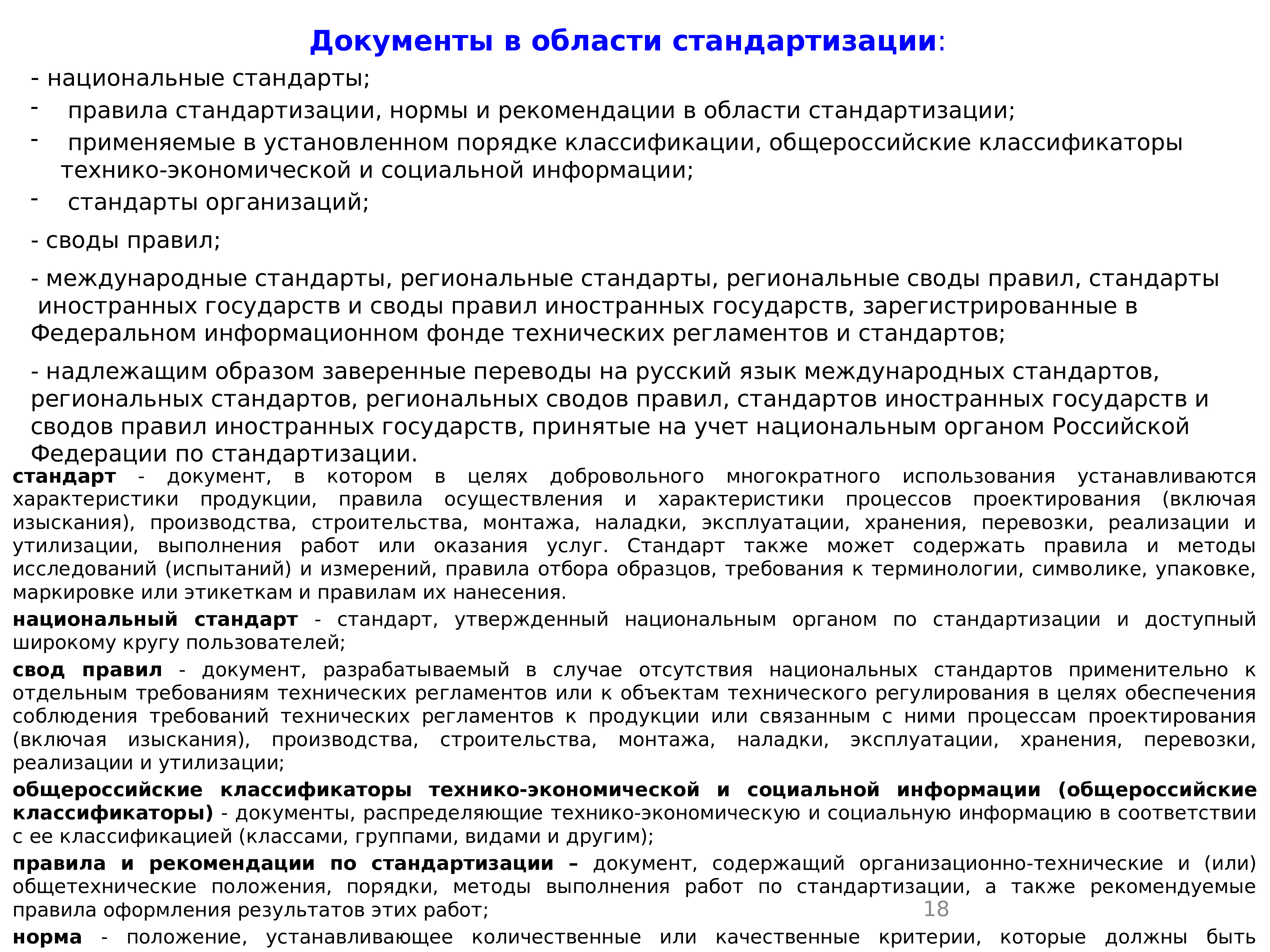 Национальный стандарт правила. Документы по стандартизации. Правила национальных стандартов. Объекты национальных стандартов. Требования по стандартизации и унификации пример ТЗ.