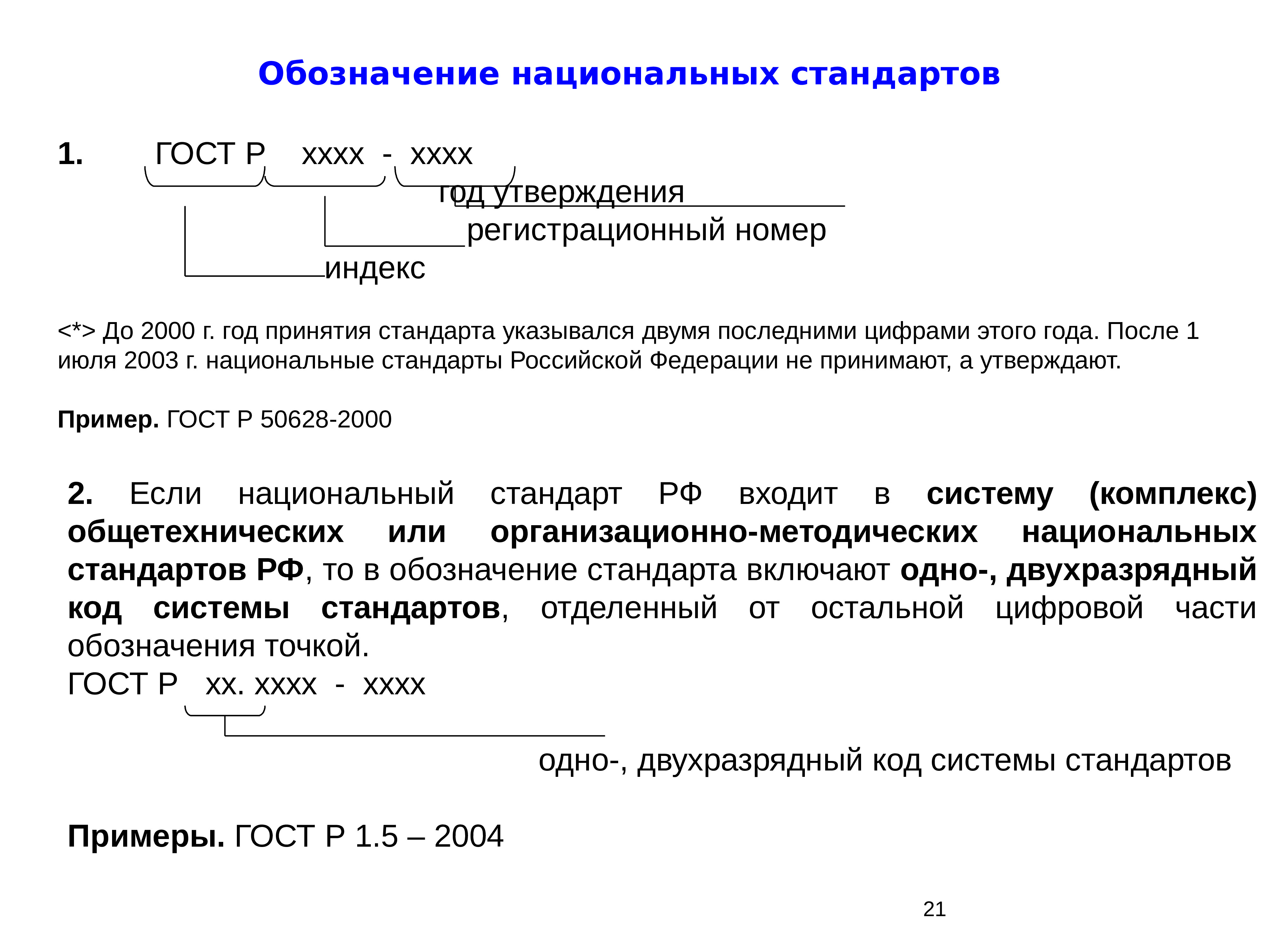 Образец стандарт. Обозначение стандарта ГОСТ. Обозначение национального стандарта. Национальный стандарт пример. Номер стандарта ГОСТ.