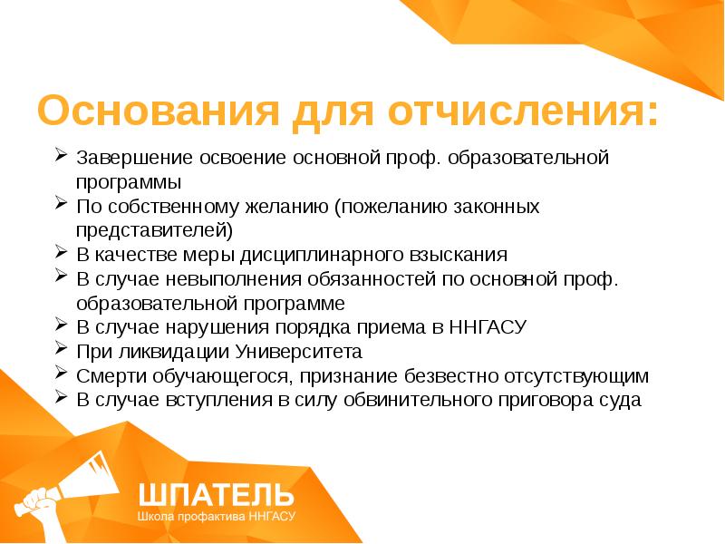 Ликвидация университета. Основания для отчисления. Причины отчисления по собственному желанию. Схема прекращение образовательных отношений(отчисление). Пожеланию или по желанию как.