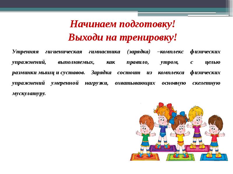 Начала подготовку. Начинаем подготовку выходи на тренировку. Основная часть утренней гимнастики состоит из. Цель утренней гигиенической гимнастики. Начинаю подготовку.