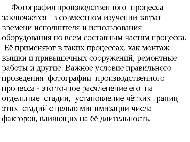 Процесс заключается в том. Фотография производственного процесса. в чем заключается процесс движения.