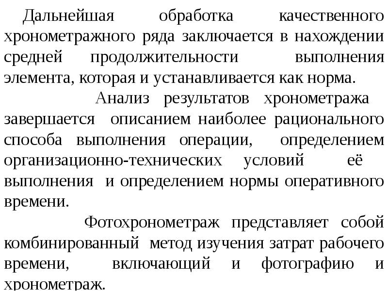 Оперативные нормы. Обработка хронометражных рядов. Как обрабатывается Результаты хронометража ?. Анализ хронометражного ряда. Наиболее рациональный и эффективный способ выполнения действия это.